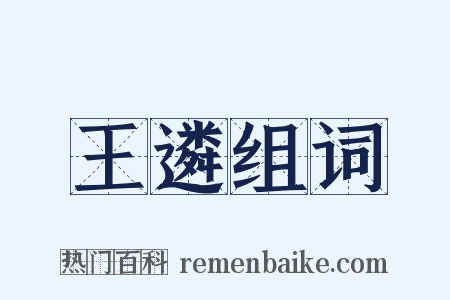 王遴组词是什么意思的图片